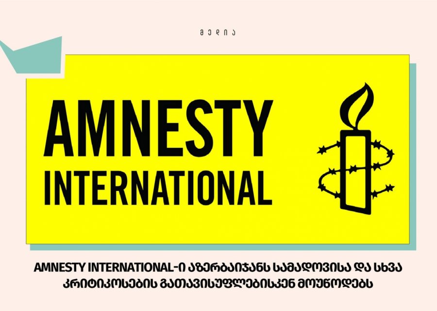 Amnesty International-ი აზერბაიჯანს სამადოვისა და სხვა კრიტიკოსების გათავისუფლებისკენ მოუწოდებს