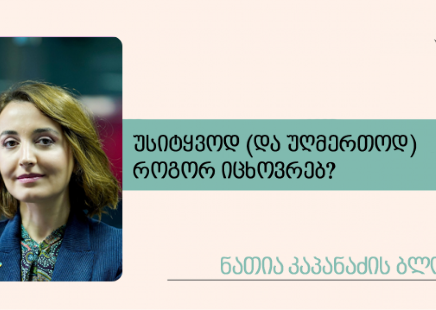 უსიტყვოდ (და უღმერთოდ) როგორ იცხოვრებ?