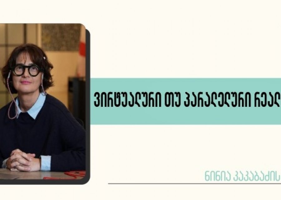 ვირტუალური თუ პარალელური რეალობა