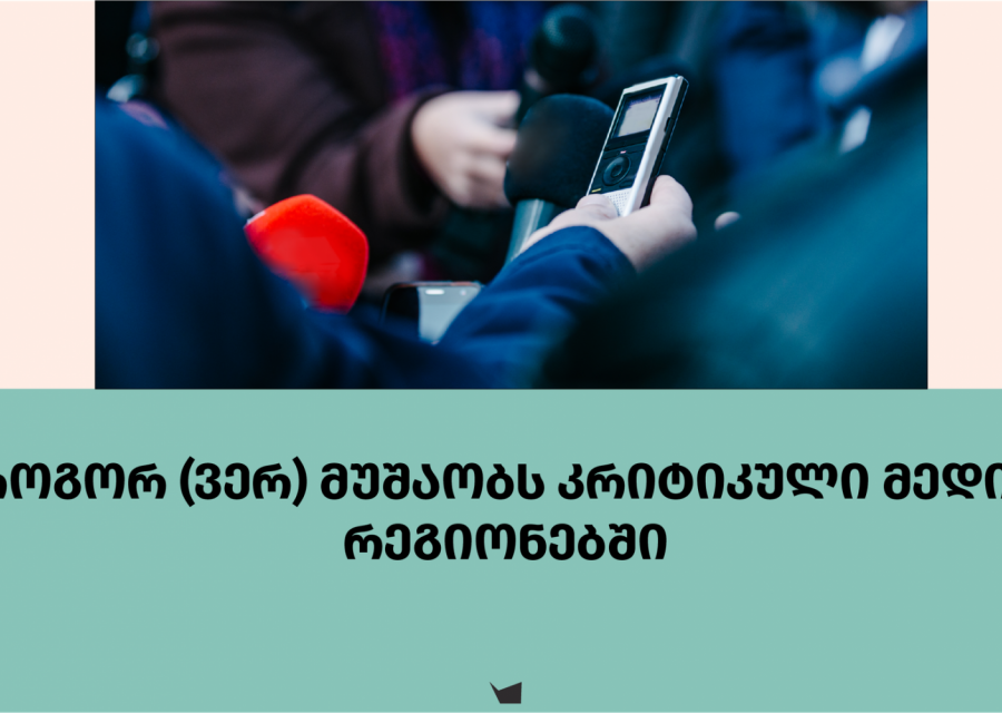 როგორ (ვერ) მუშაობს კრიტიკული მედია რეგიონებში