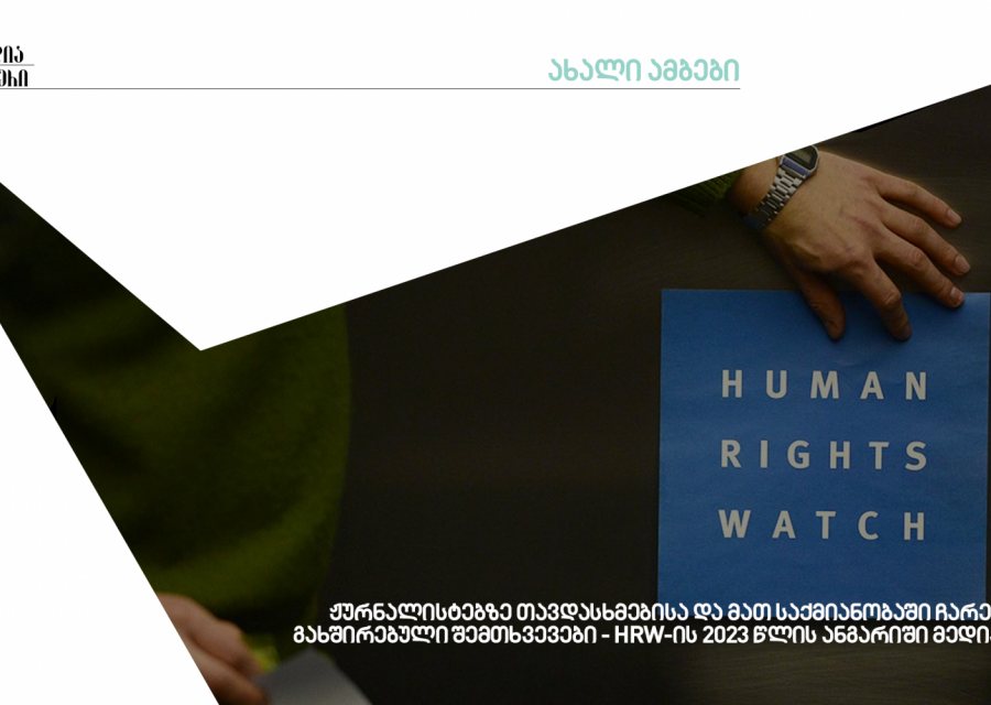 გაუარესებული მედიაგარემო - HRW-ის ანგარიში