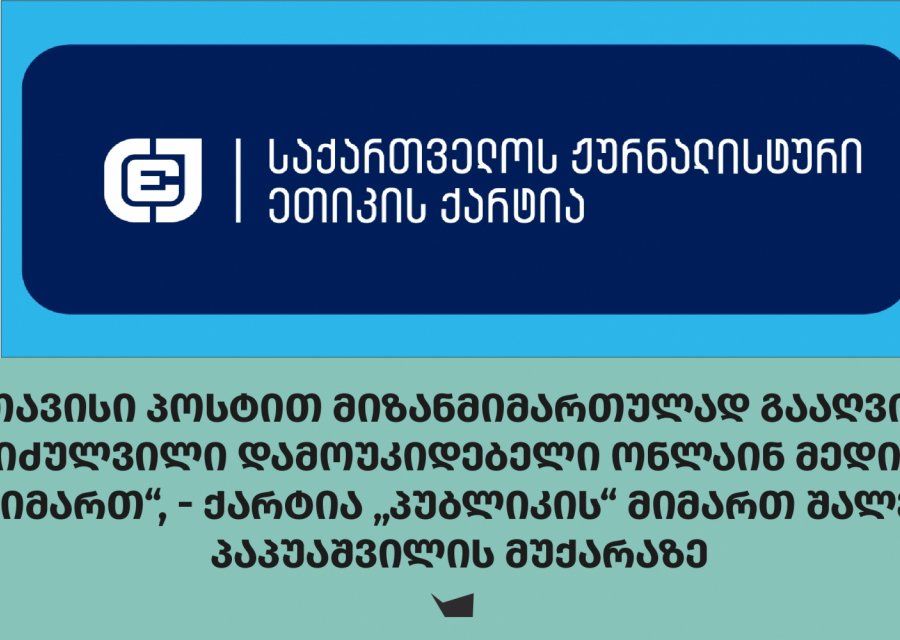 „თავისი პოსტით მიზანმიმართულად გააღვივა სიძულვილი დამოუკიდებელი ონლაინ მედიის მიმართ“, - ქარტია „პუბლიკის“ მიმართ შალვა პაპუაშვილის მუქარაზე