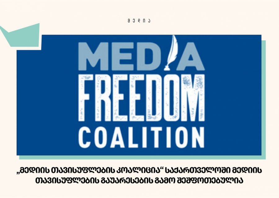 „მედიის თავისუფლების კოალიცია“ საქართველოში მედიის თავისუფლების გაუარესების გამო შეშფოთებულია