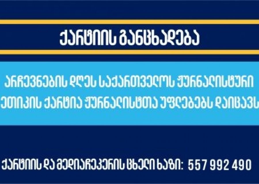 არჩევნების დღეს „საქართველოს ჟურნალისტური ეთიკის ქარტია“ ჟურნალისტთა უფლებებს დაიცავს