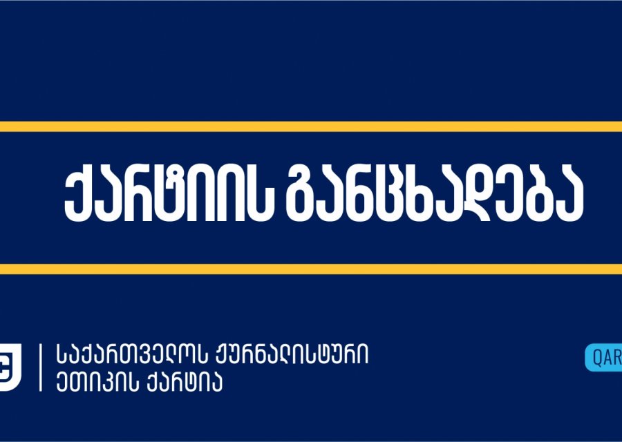 ქარტია: „ჟურნალისტზე თავდასხმა პროფესიული საქმიანობის გამო კატეგორიულად მიუღებელია. დამნაშავე უნდა დაისაჯოს!“  