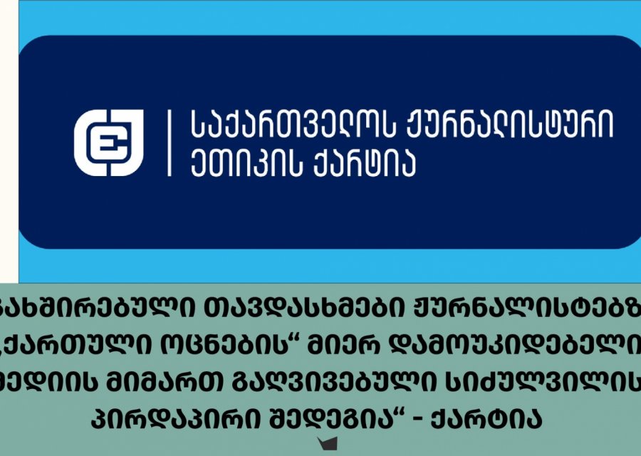 „გახშირებული თავდასხმები ჟურნალისტებზე „ქართული ოცნების“ მიერ დამოუკიდებელი მედიის მიმართ გაღვივებული სიძულვილის პირდაპირი შედეგია“ - ქარტია