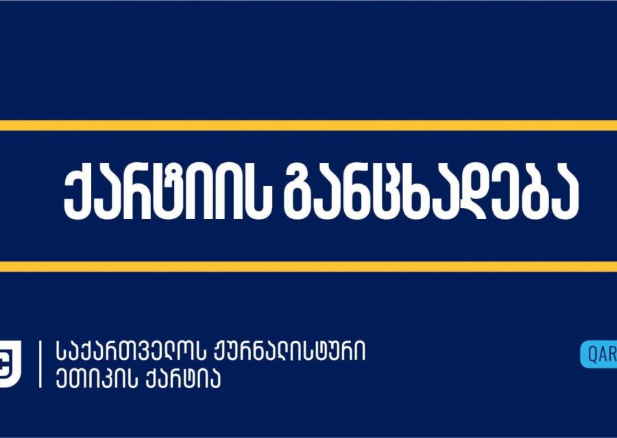 „“თბილისი მოლთან“ მიმდინარე აქციაზე ჟურნალისტებს ხაზგასმულად უპატივცემულოდ და უხეშად ეპყრობოდნენ“ - ქარტია