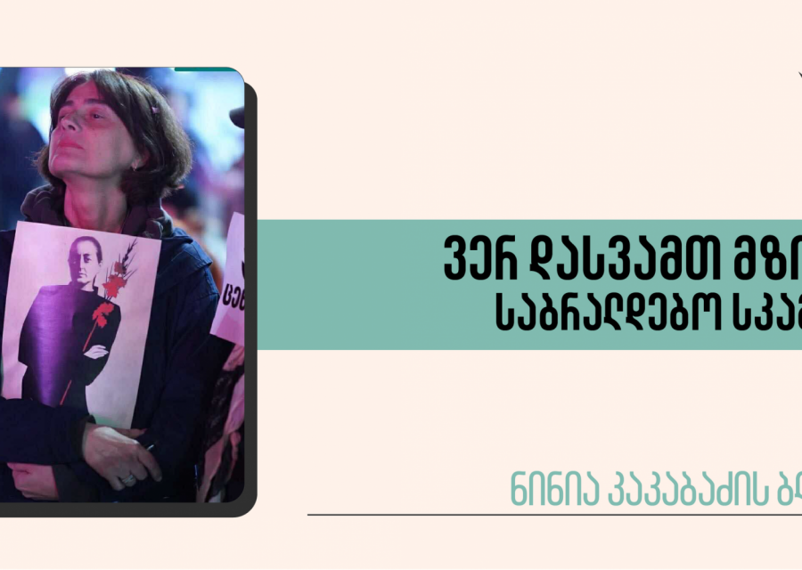 ვერ დასვამთ მზიას საბრალდებო სკამზე