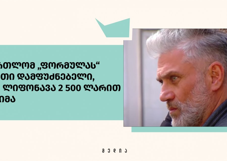 სასამართლომ „ფორმულას“ ერთ-ერთი დამფუძნებელი, გიორგი ლიფონავა 2 500 ლარით დააჯარიმა