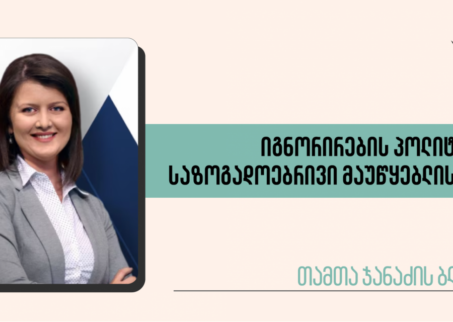 იგნორირების პოლიტიკა საზოგადოებრივი მაუწყებლისგან