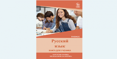 რუსული ენა - (მე-9 კლასი)