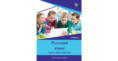 რუსული ენა  - (მე-7 კლასი)