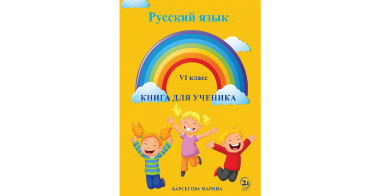 რუსული ენა    (მე-6  კლასი)