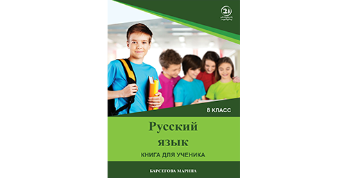 რუსული ენა - (მე-8 კლასი)