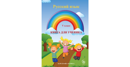 რუსული ენა (მე-5 კლასი)