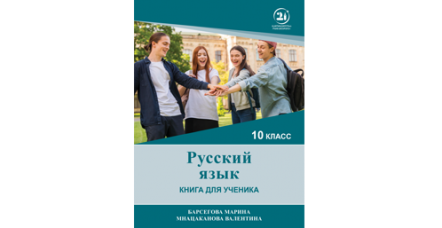 რუსული ენა - (მე-10 კლასი)