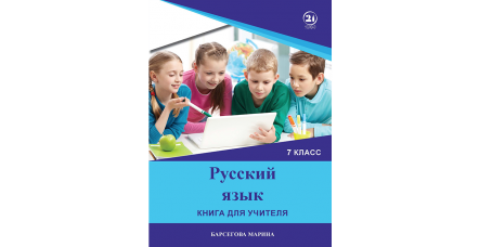 რუსული ენა  - (მე-7 კლასი)