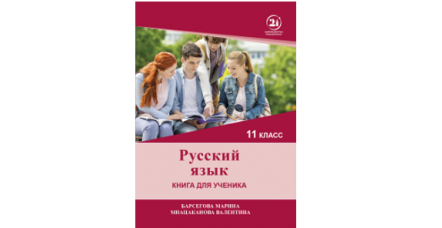 რუსული ენა - (მე-11 კლასი)