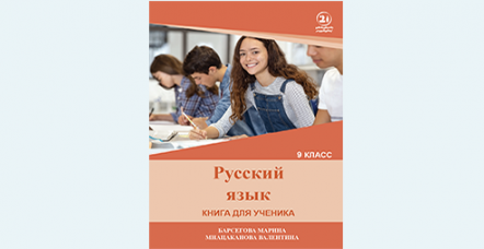 რუსული ენა - (მე-9 კლასი)