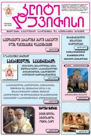 გაზეთი - ოქტომბერი