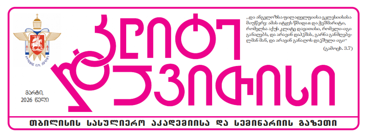 გაზეთი - მარტი