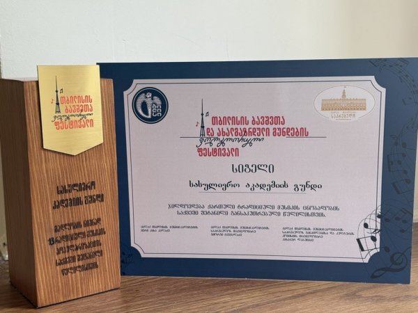 აკადემიის მგალობელთა გუნდი ფოლკლორული ფესტივალის საპატიო ჯილდოს მფლობელია