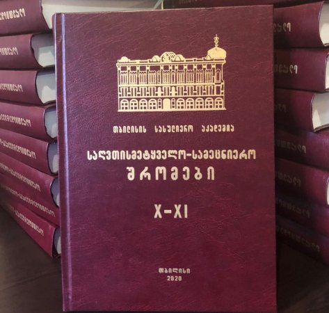 Εκδόθηκε η Θεολογική-Επιστημονική Θεολογική Ακαδημία της Τιφλίδας Το δέκατο-ενδέκατο τεύχος των έργων 2019-2020