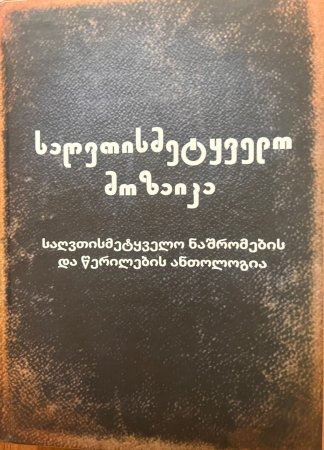საქართველოს გაქრისტიანებისა და ნიკეის I მსოფლიო საეკლესიო კრების 1700 წლისთავისადმი მიძღვნილი საიუბილეო კრებულის წარდგენა