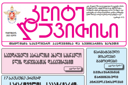 გაზეთი - ოქტომბერი