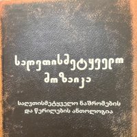 საქართველოს გაქრისტიანებისა და ნიკეის I მსოფლიო საეკლესიო კრების 1700 წლისთავისადმი მიძღვნილი საიუბილეო კრებულის წარდგენა